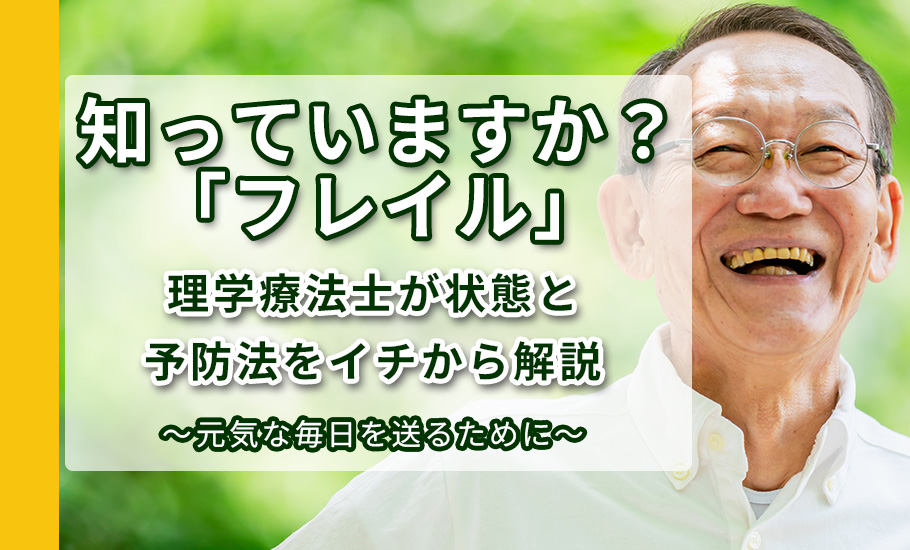 知っていますか？「フレイル」| 理学療法士が状態と予防法をイチから解説