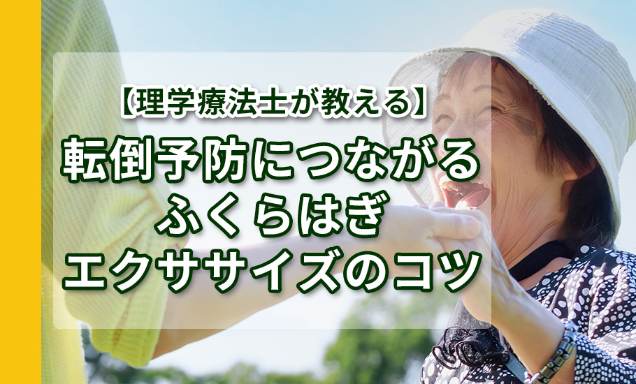 【理学療法士が教える】転倒予防につながる、ふくらはぎエクササイズのコツ