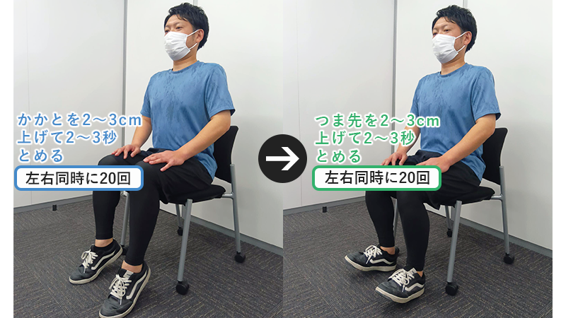 座りながら、かかと上げ・つま先あげ運動のやり方