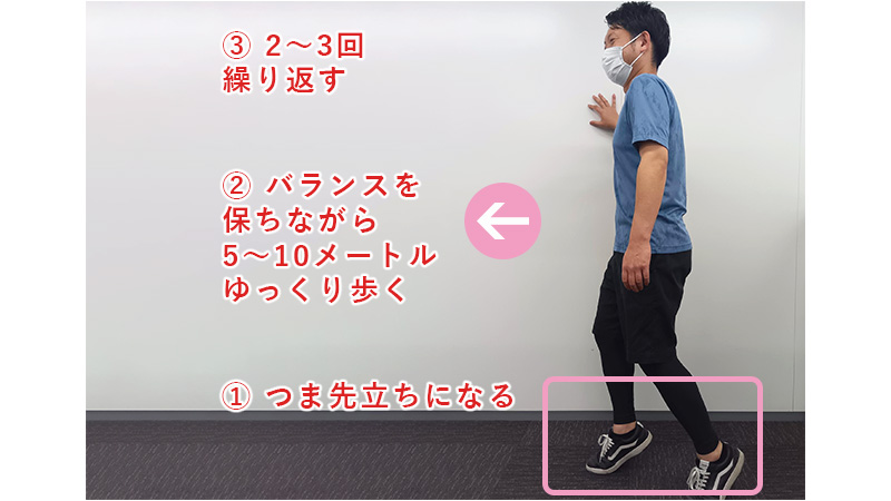 つま先歩きのやり方