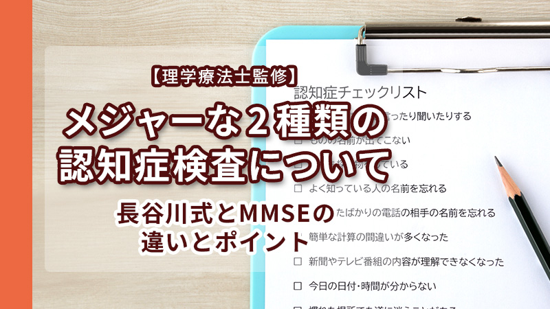 長谷川式とMMSEの違い使い分けのポイント