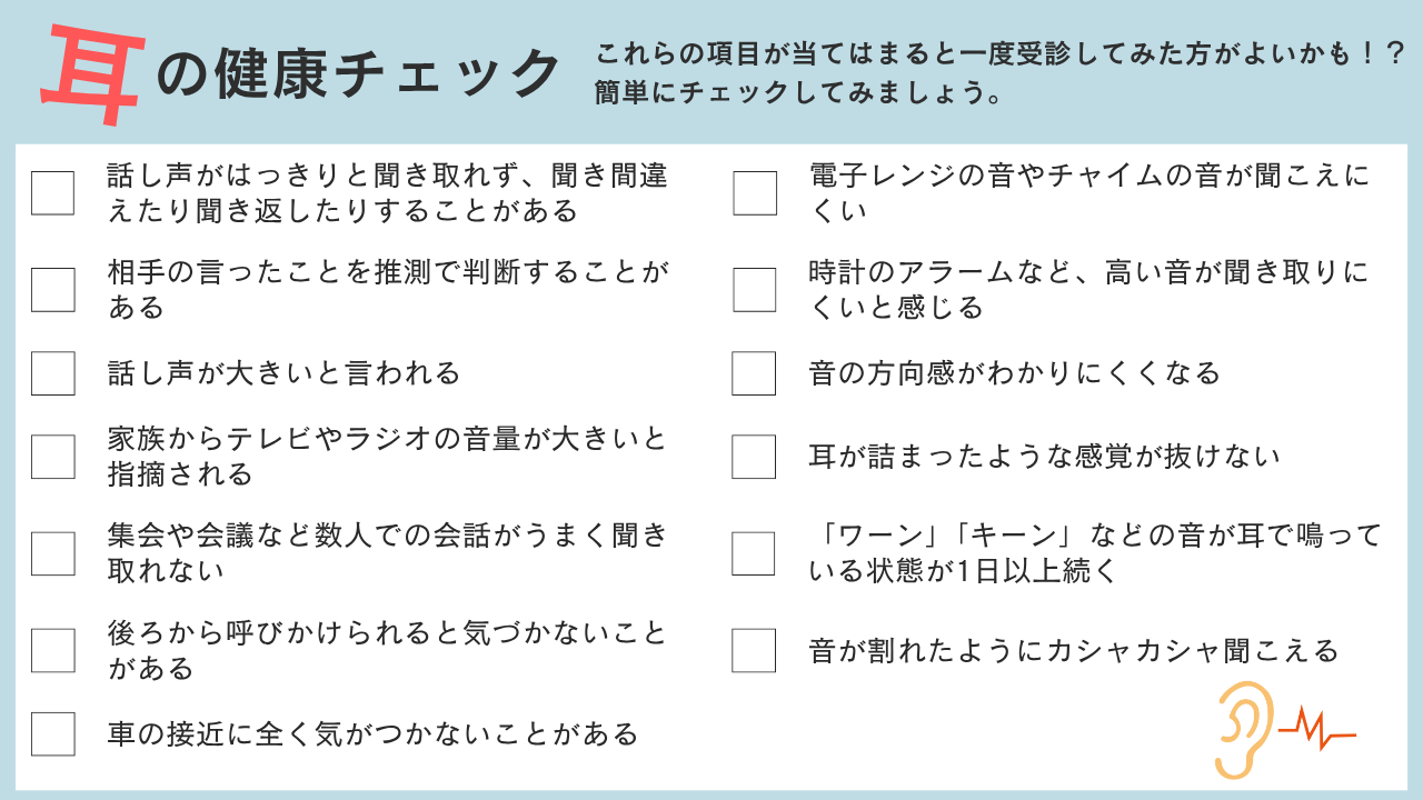 耳の健康状態を調べるチェックリスト