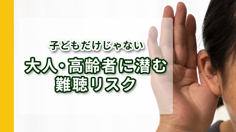 耳が遠くなりやすい高齢者に潜む難聴リスク