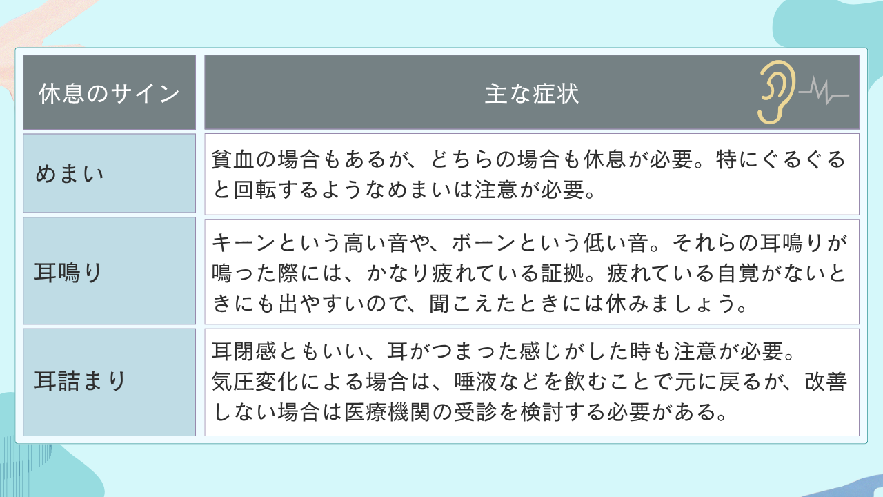 耳に現れる休息が必要な症状