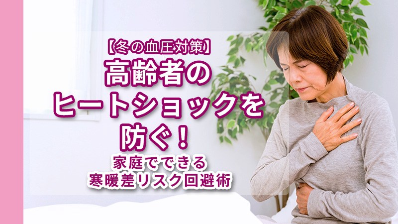 冬場に多いヒートショックの原因と対策を解説