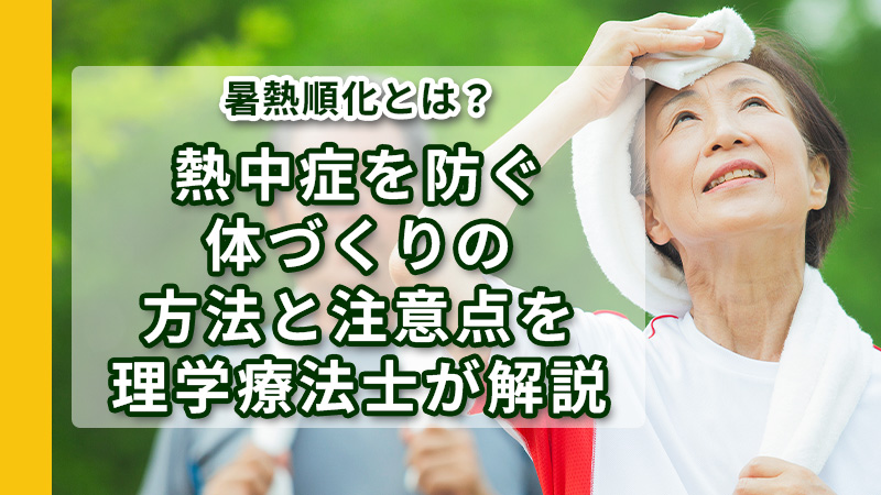 熱中症を防ぐ体づくりの方法と注意点