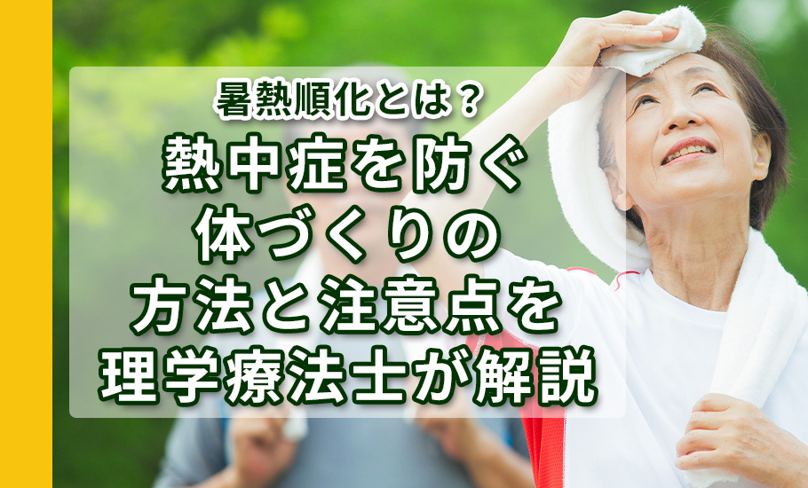 暑熱順化とは？熱中症を防ぐ体づくりの方法と注意点を理学療法士が解説