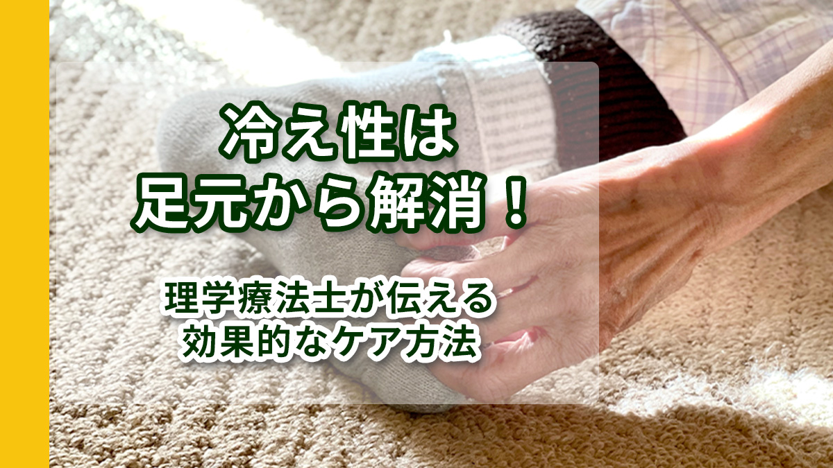 高齢者の冷え性 タイトルイメージ
