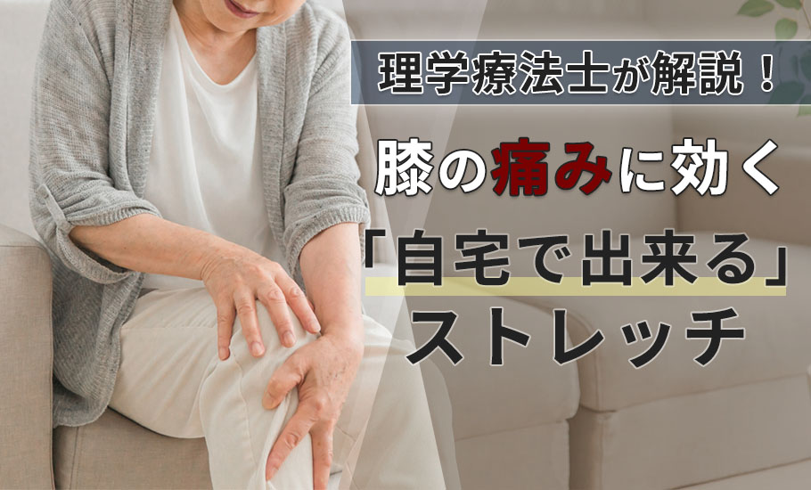 膝の痛みをやわらげる「自宅でできるストレッチ運動」 - 理学療法士が監修