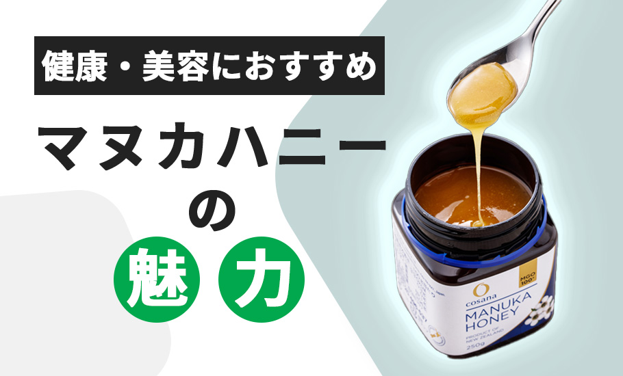 マヌカハニーとは～スプーン1杯の健康法～