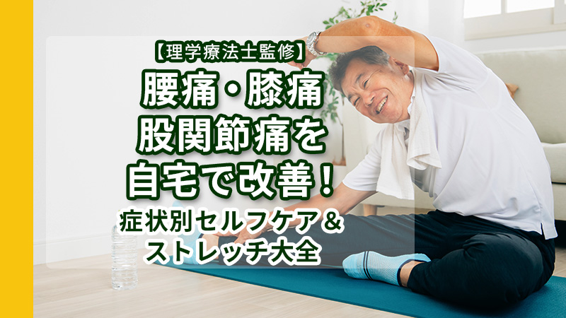 腰痛・膝痛・股関節痛を自宅で改善！