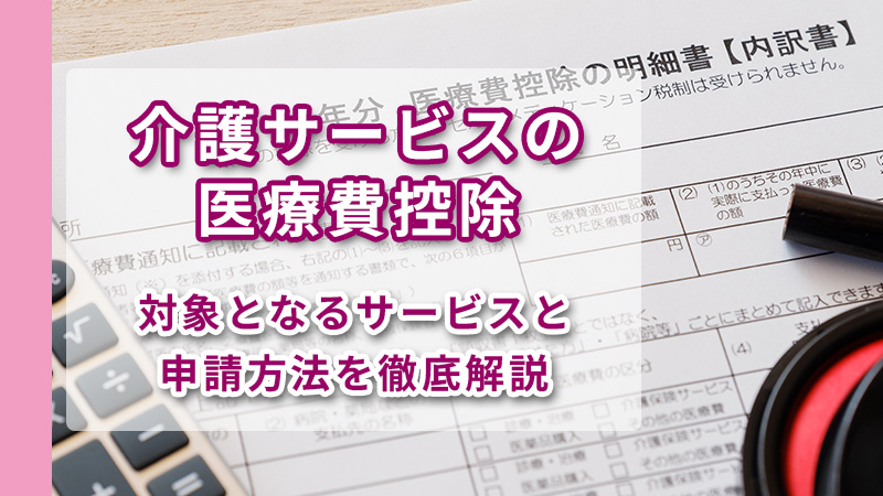 介護サービスの医療費控除イメージ