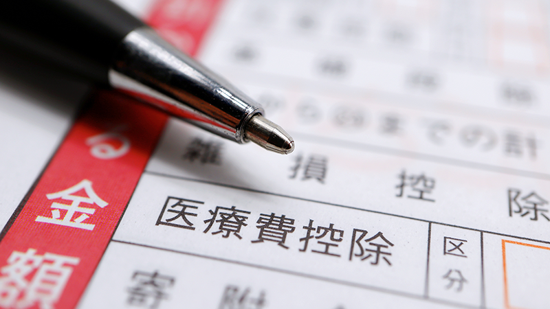 確定申告で医療費控除を受ける