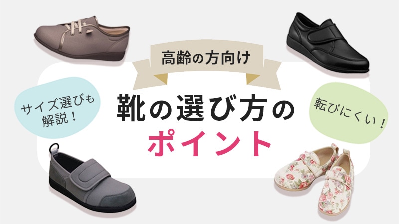 高齢者の靴選び｜転びにくい靴のポイントを理学療法士が解説