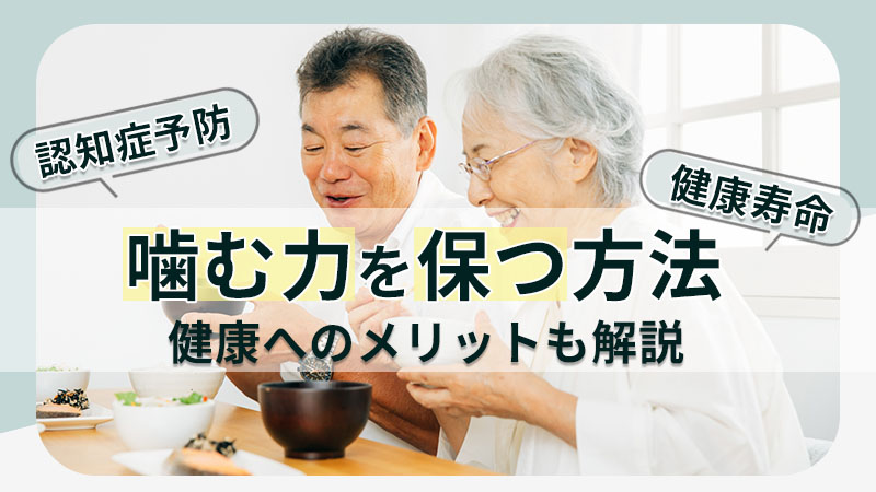 高齢者の噛む力を保つ方法
