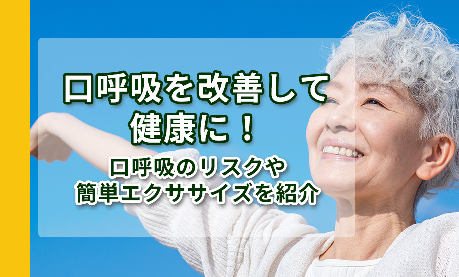 口呼吸を改善して健康に！口呼吸のリスクや簡単エクササイズを紹介