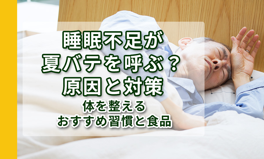 睡眠不足が夏バテを呼ぶ？原因と対策、体を整えるおすすめ習慣と食品