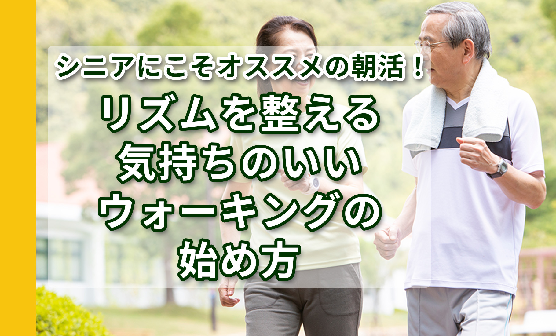 シニアにこそオススメの朝活！リズムを整える気持ちのいいウォーキングの始め方