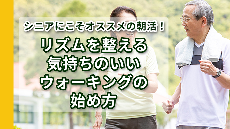 朝のウォーキングで清々しい気持ちになっている高齢者夫婦