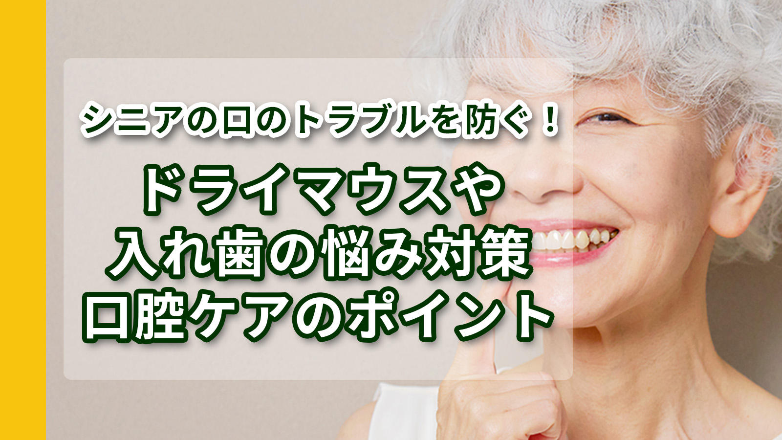 口の相談をするシニア