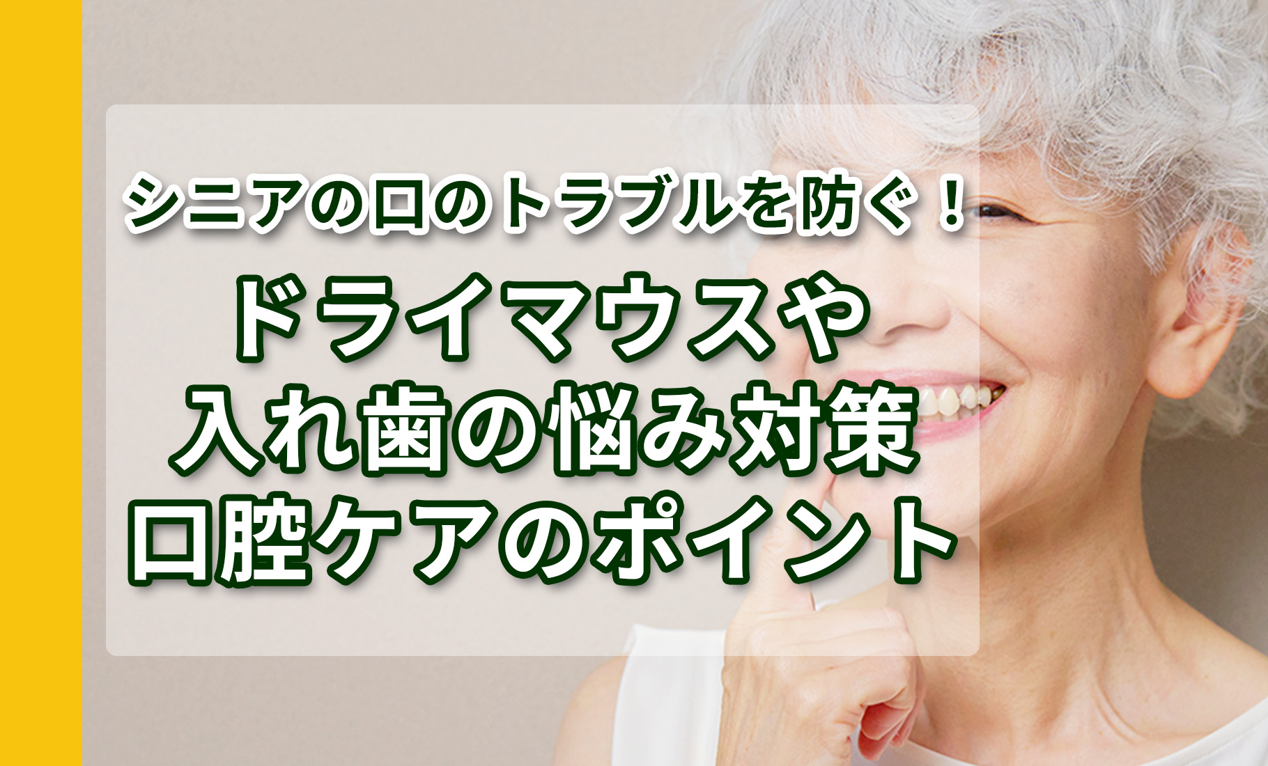 シニアの口のトラブルを防ぐ！ドライマウスや入れ歯の悩み対策や口腔ケアのポイント