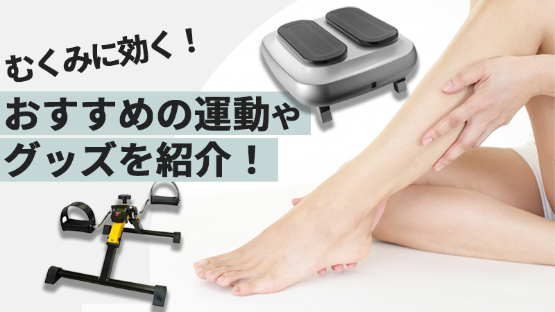 【むくみ改善】理学療法士がおすすめする対策方法をご紹介