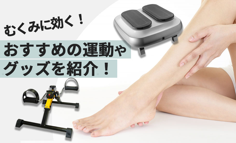 【むくみ改善】理学療法士がおすすめする対策方法をご紹介！