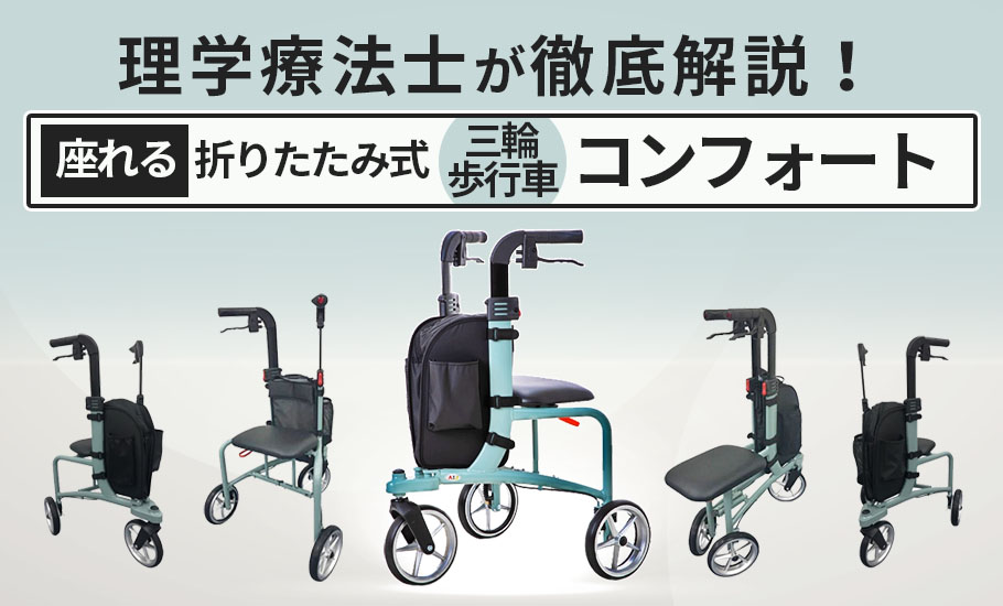 日本初"座れて折りたためる三輪歩行車"｜理学療法士が機能を徹底レポート