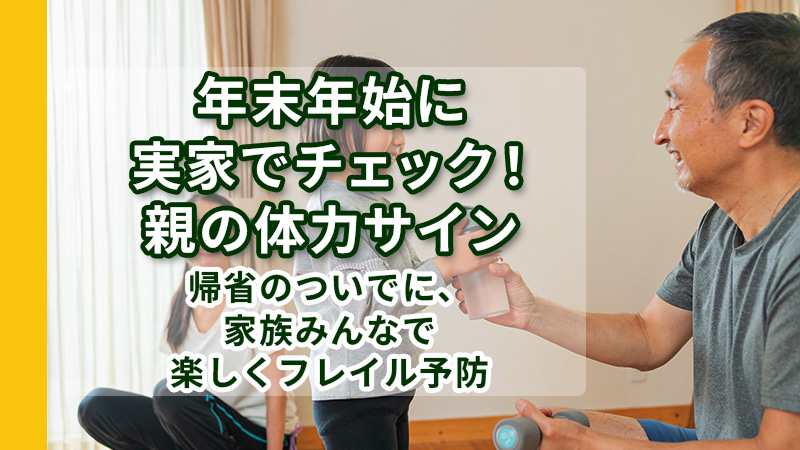 実家でチェック！親の体力サイン