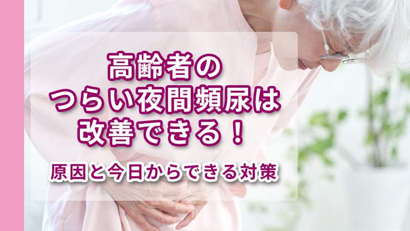 高齢者の夜間頻尿の原因と対策