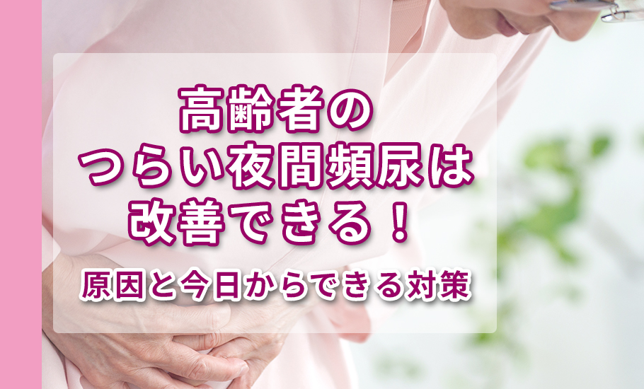 高齢者のつらい夜間頻尿は改善できる！原因と今日からできる対策