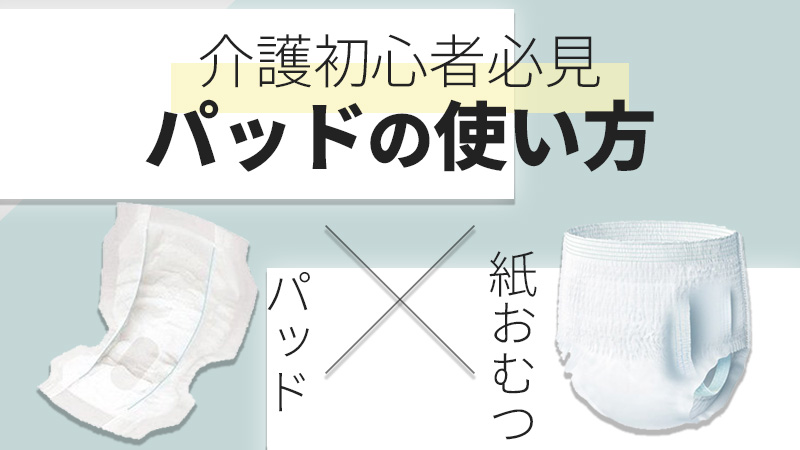 ”尿とりパッドの使い方やメリットを詳しく解説！紙おむつとの併用方法やおすすめ商品もご紹介"