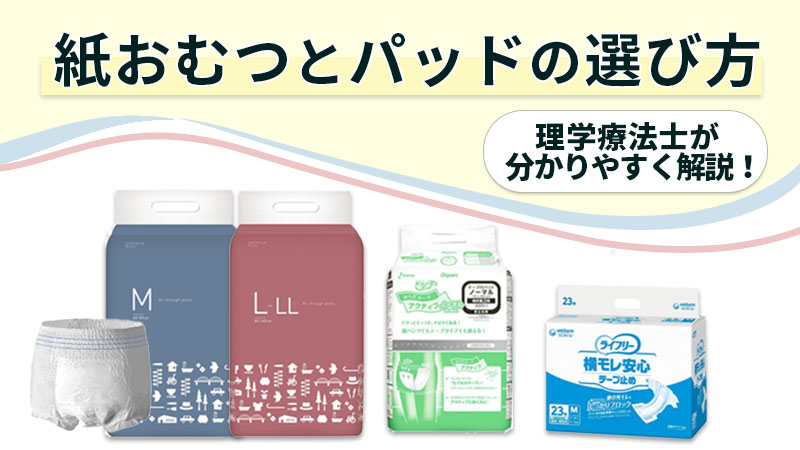 紙おむつと尿もれパッドの選び方