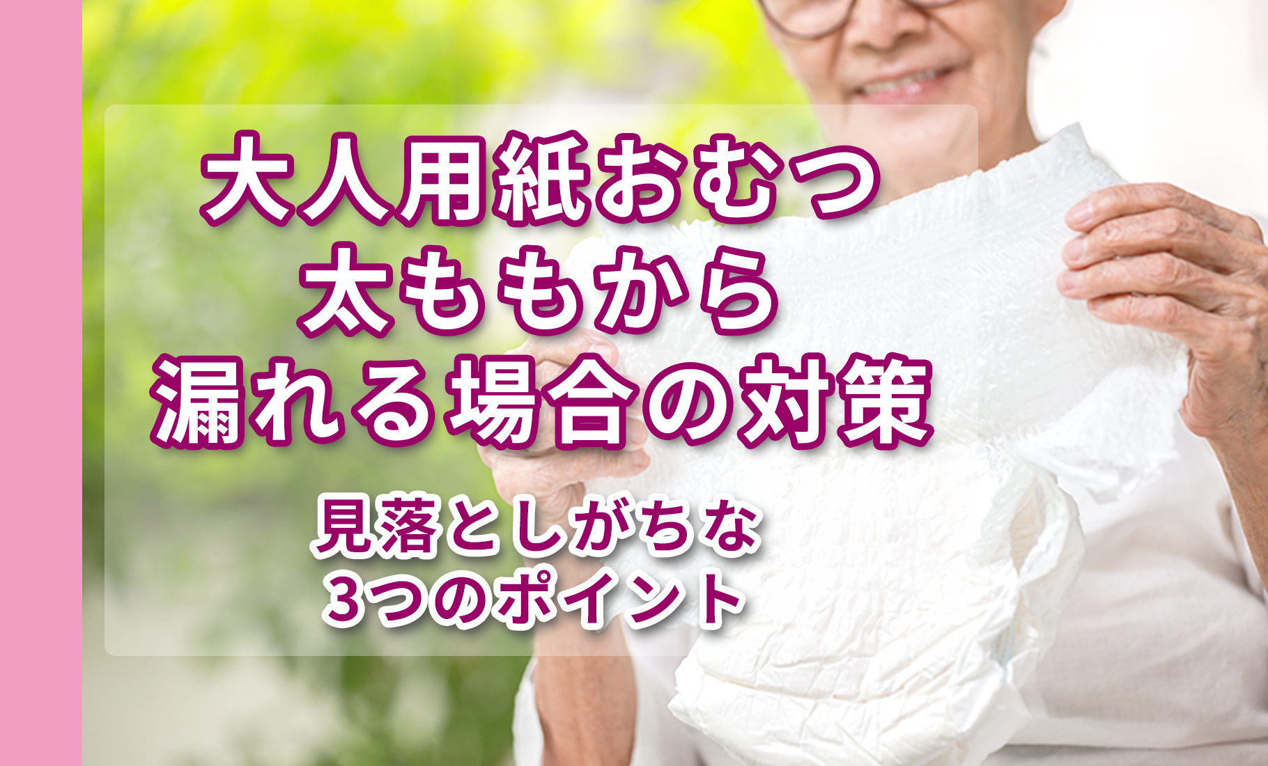 オムツ太ももからモレる場合の対策は？見落としがちな3つのポイント