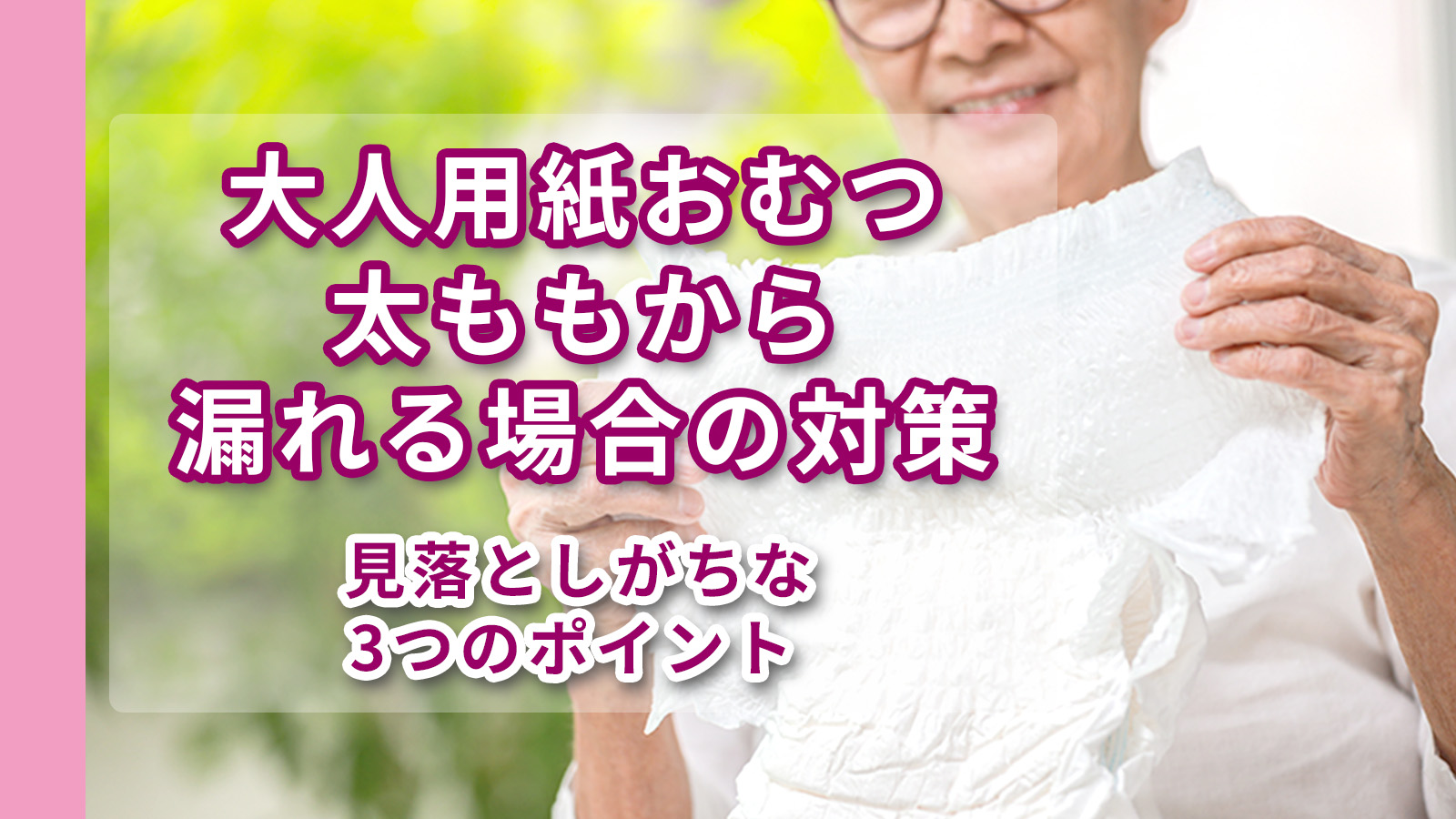 大人用紙おむつをチェックする高齢者