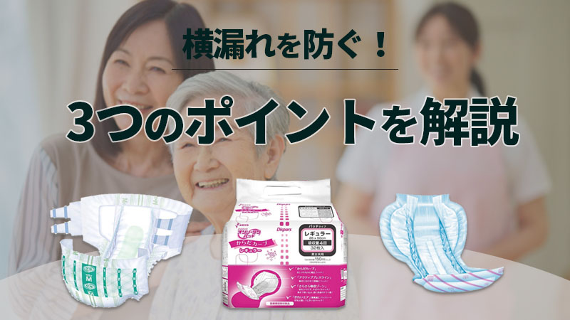 オムツ太ももからモレる場合の対策は？見落としがちな３つのポイント