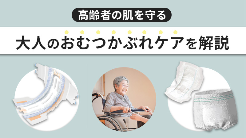大人のおむつかぶれの原因&sdot;予防法タイトル画像