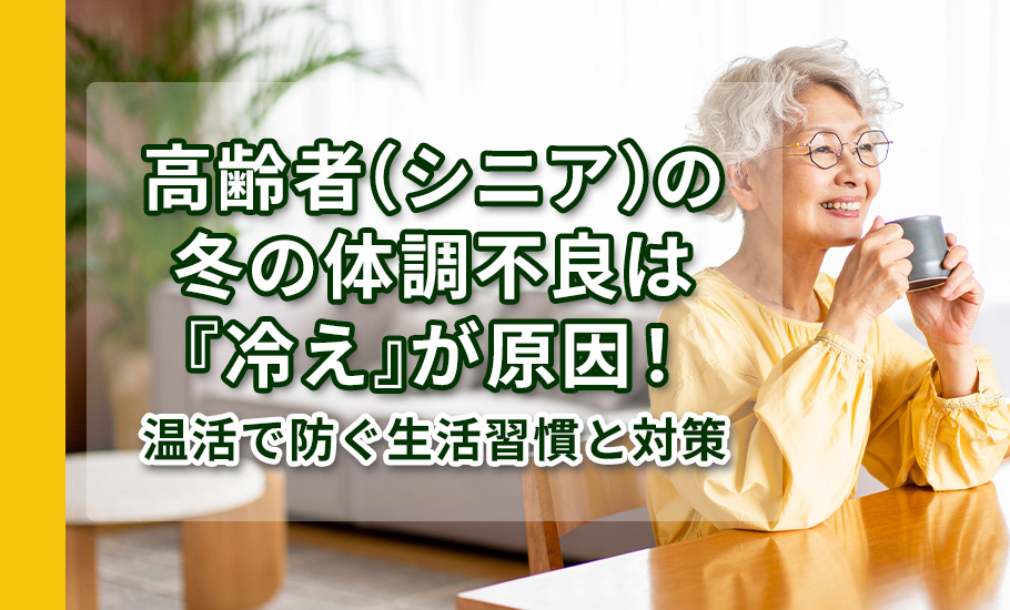 高齢者（シニア）の冬の体調不良は『冷え』が原因！温活で防ぐ生活習慣と対策