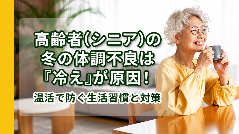 高齢者（シニア）の冬の体調不良は『冷え』が原因！温活で防ぐ生活習慣と対策