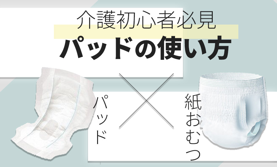 尿とりパッドの使い方やメリットを詳しく解説！紙おむつとの併用方法やおすすめ商品もご紹介