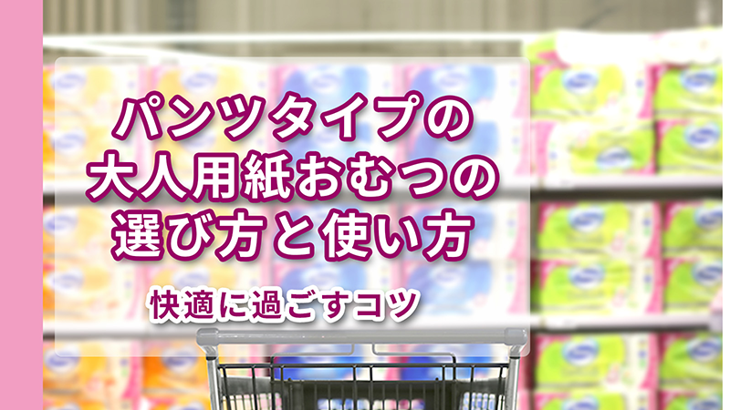 たくさんの種類があるパンツタイプの大人用紙おむつを前に悩む消費者