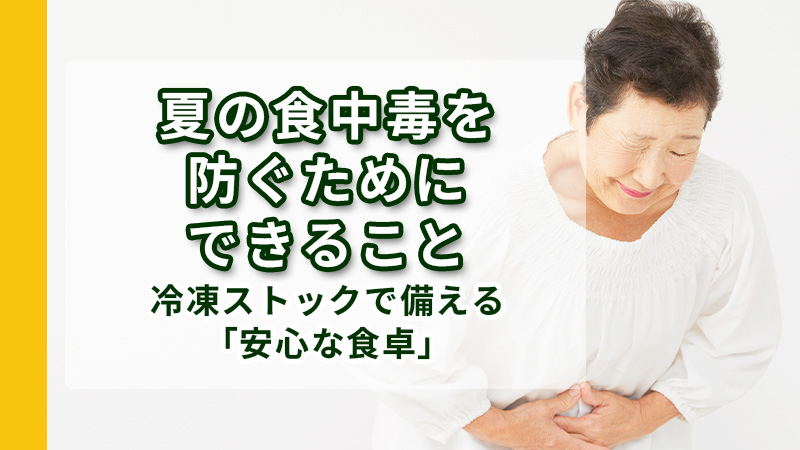 夏の食中毒で腹痛を起こした高齢者女性