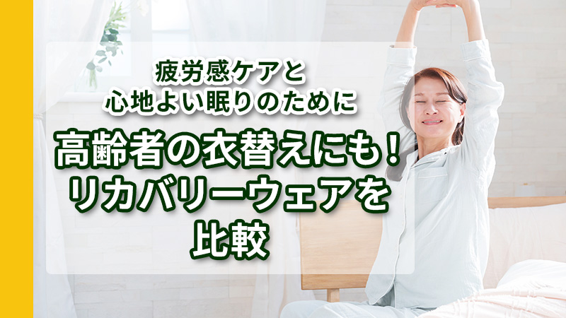 高齢者の衣替えにも！リカバリーウェアを比較