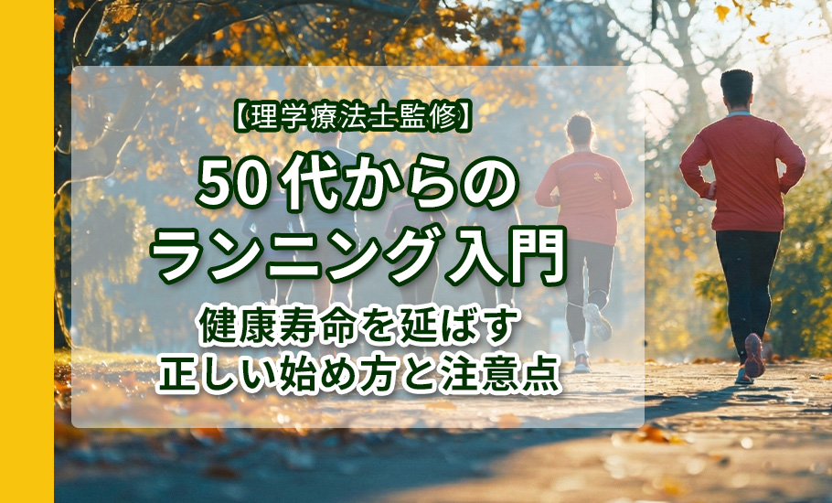 【理学療法士監修】50代からのランニング入門｜健康寿命を延ばす正しい始め方と注意点