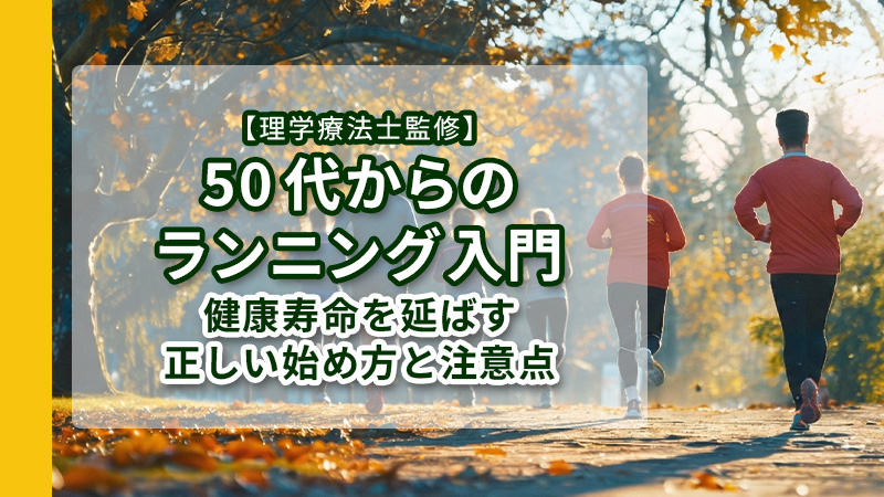 50代からのランニング入門
