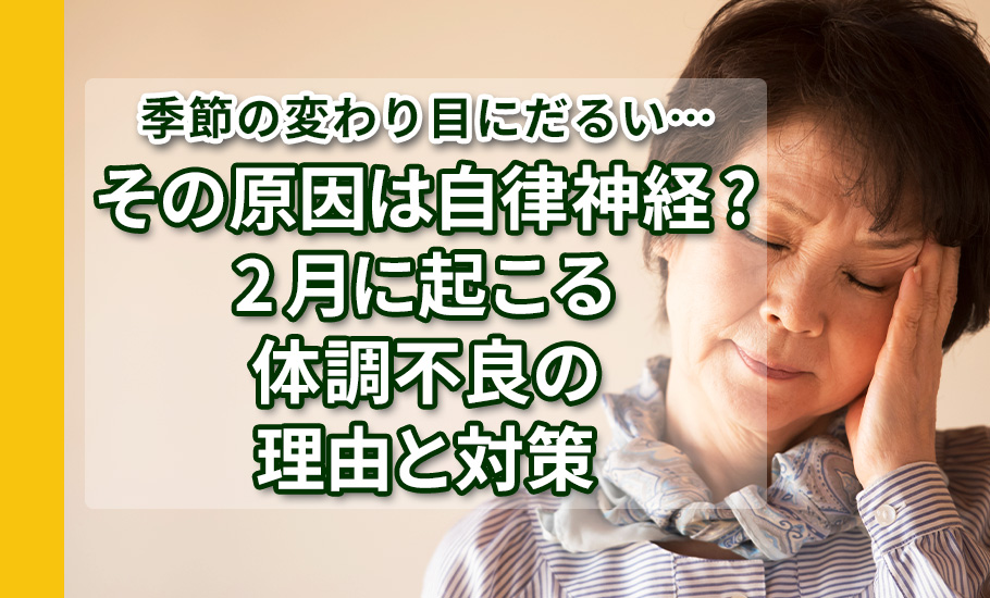 季節の変わり目にだるい…その原因は自律神経？2月に起こる体調不良の理由と対策