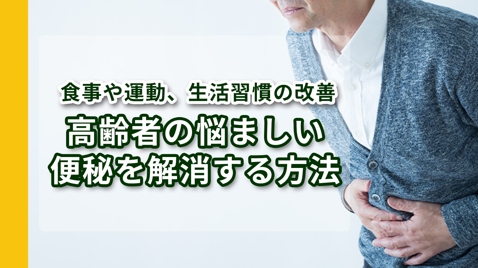 便秘が解消できず苦しむ高齢者