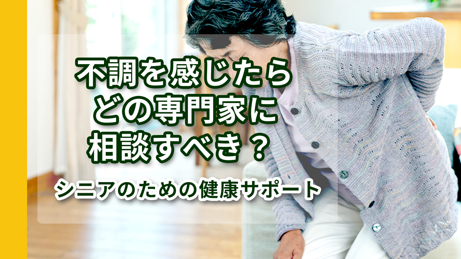 腰が痛くて立ち上がるのに苦労する高齢者