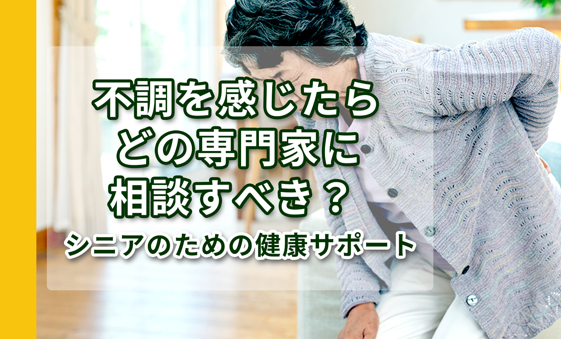 不調を感じたらどの専門家に相談すべき？ ～シニアのための健康サポート～