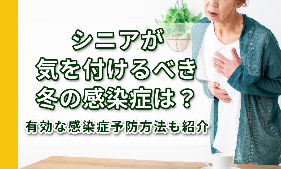 シニアが気を付けるべき冬の感染症は？有効な感染症予防方法も紹介